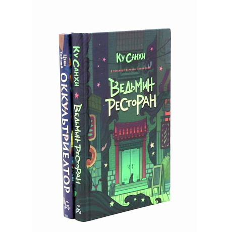 Фото Ведьмин ресторан. Оккультриелтор (комплект из 2-х книг)