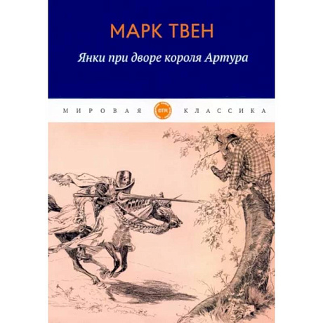 Фото Янки при дворе короля Артура