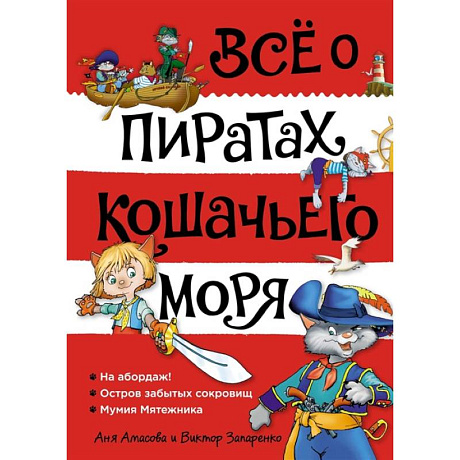 Фото Все о пиратах Кошачьего моря. Том 1. На абордаж. Остров забытых сокровищ. Мумия мятежника