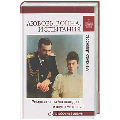 Фото Любовь, война, испытания. Роман дочери Александра III и внука Николая I
