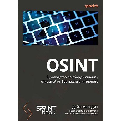 Фото OSINT. Руководство по сбору и анализу открытой информации в интернете