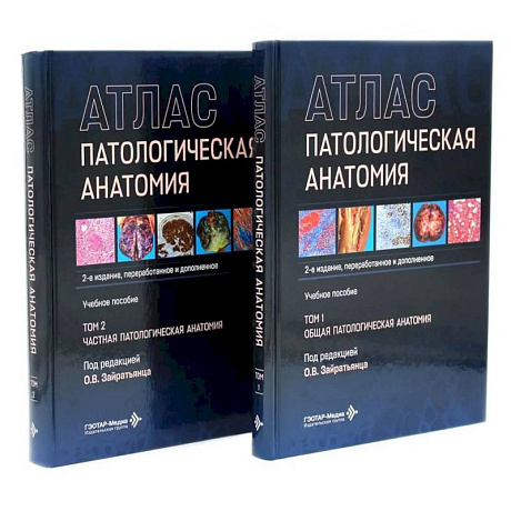 Фото Патологическая анатомия. Атлас. В 2 томах. Комплект из 2-х книг