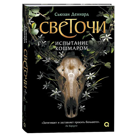 Фото Испытание кошмаром