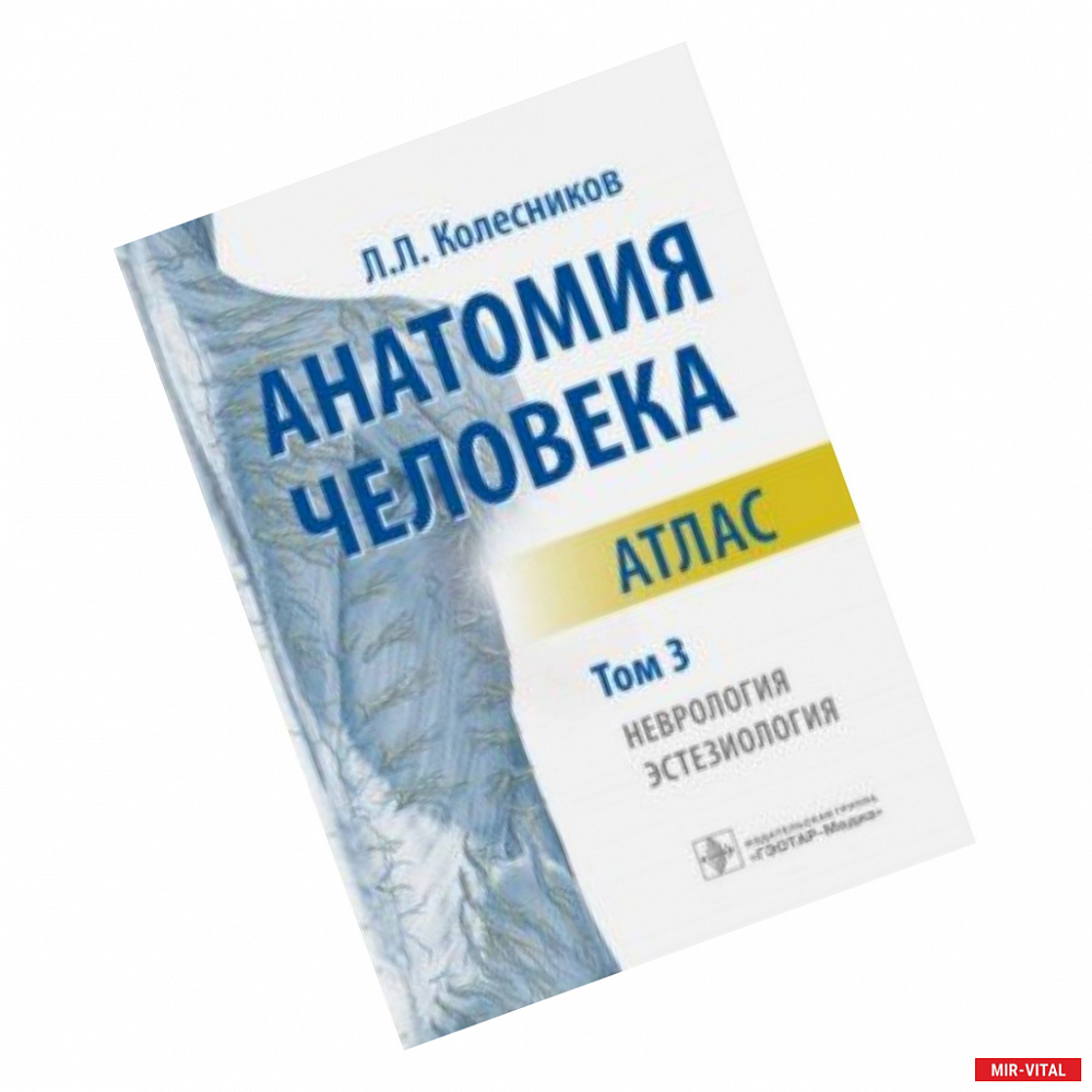 Фото Анатомия человека. Атлас. В 3-х томах. Том 3. Неврология, эстезиология