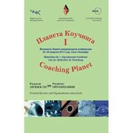 Планета коучинга. Материалы 1 международной конференции. Развитие личности = развитие организации