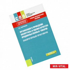 Организация и проведение экспертизы и оценки качества продовольственных товаров. Лаборат. практикум