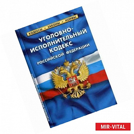 Уголовно-исполнительный кодекс Российской Федерации. По состоянию на 20 января 2019 года