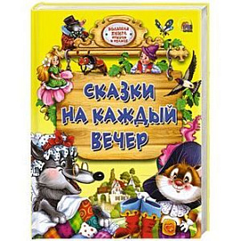 Сказки на каждый вечер