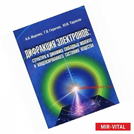 Дифракция электронов. Структура и динамика свободных молекул и конденсированного состояния вещества