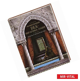 Великолепный век Ибрагима-паши. Власть и предательство