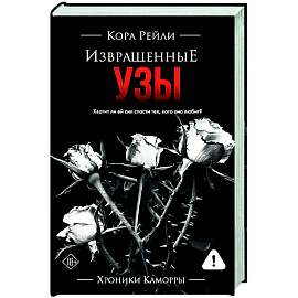 Извращенные узы