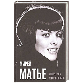 Моя судьба. История любви