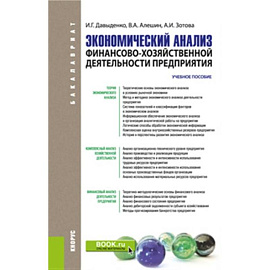 Экономический анализ финансово-хозяйственной деятельности предприятия. Учебное пособие