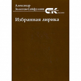 Избранная лирика