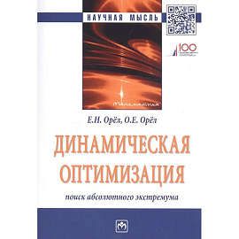 Динамическая оптимизация: поиск абсолютного экстремума. Монография