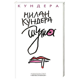 Шутка