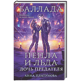 Баллада Пепла и Льда. Дочь предателя (Баллада Пепла и Льда #2)