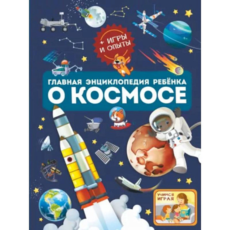 Фото Главная энциклопедия ребёнка о космосе