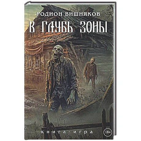 Фото Лукоморье. В глубь зоны. Книга-игра