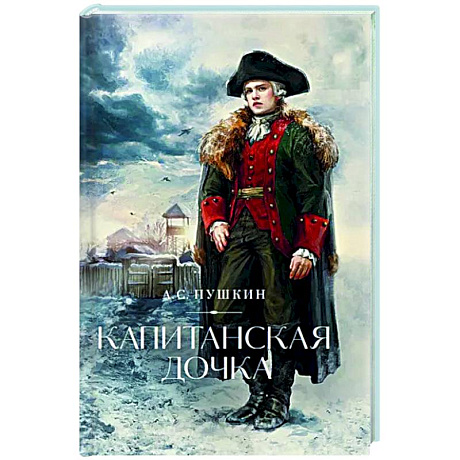 Фото Капитанская дочка