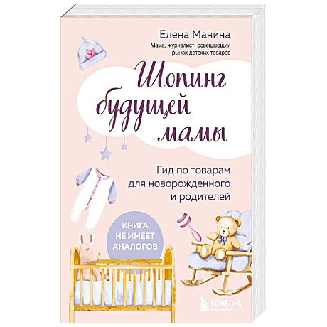 Фото Шопинг будущей мамы. Гид по товарам для новорожденного и родителей