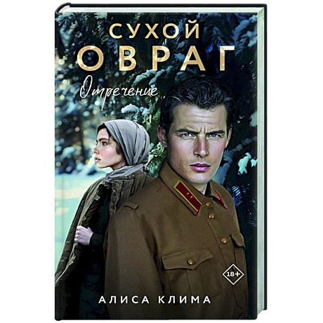 Фото Сухой овраг. Отречение (Сухой овраг #2)