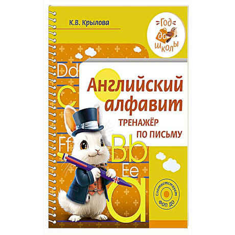 Фото Английский алфавит. Тренажер по письму