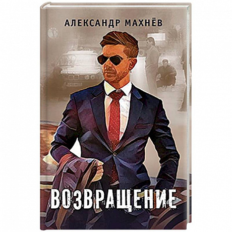 Фото Возвращение