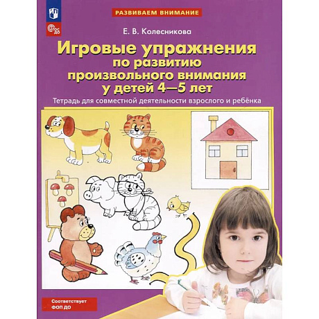 Фото Игровые упражнения по развитию произвольного внимания у детей 4-5 лет: Тетрадь для совместной деятельности взрослого и ребенка