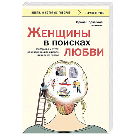 Фото Женщины в поисках любви. Истории о мечтах, разочарованиях и новом вечернем платье