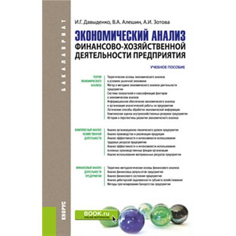 Фото Экономический анализ финансово-хозяйственной деятельности предприятия. Учебное пособие