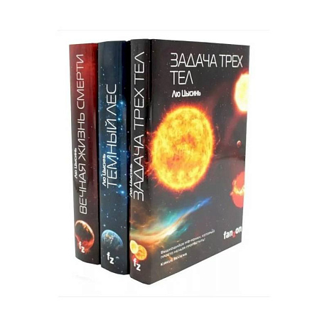 Фото Задача трех тел + Темный лес + Вечная жизнь Смерти (комплект из 3-х книг)