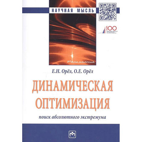 Фото Динамическая оптимизация: поиск абсолютного экстремума. Монография