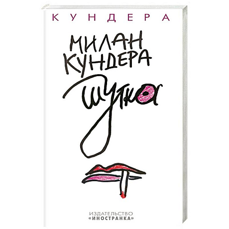Фото Шутка
