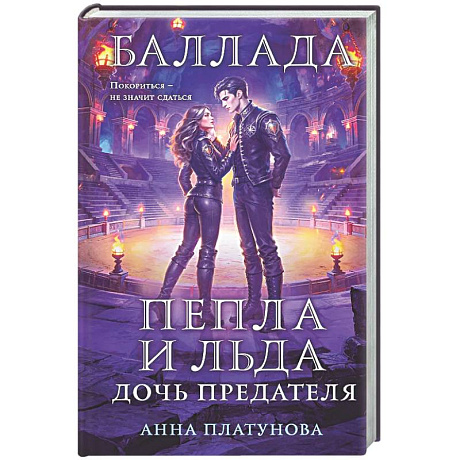 Фото Баллада Пепла и Льда. Дочь предателя (Баллада Пепла и Льда #2)