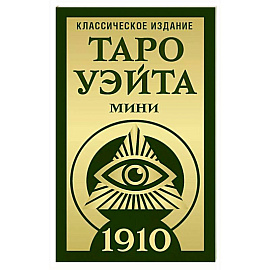 Таро Уэйта 1910. Классическое издание. Мини