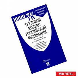 Трудовой кодекс Российской Федерации по состоянию на 1 ноября 2018 года с таблицей изменений и с путеводителем по