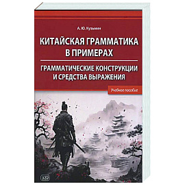 Китайская грамматика в примерах. Грамматические конструкции и средства выражения: Учебное пособие