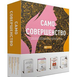 Само совершенство (подарочный комплект из 4 книг)