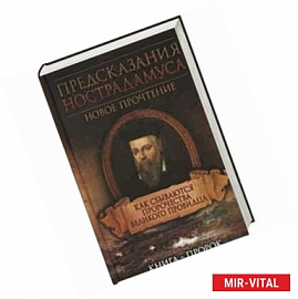 Предсказания Нострадамуса. Как сбываются пророчества великого провидца