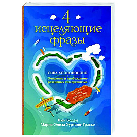 4 исцеляющие фразы. Сила Хоопонопоно. Очищение и пробуждение резервных сил организма