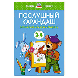 Послушный карандаш. Развиваем мелкую моторику рук