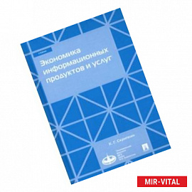 Экономика информационных продуктов и услуг. Учебник