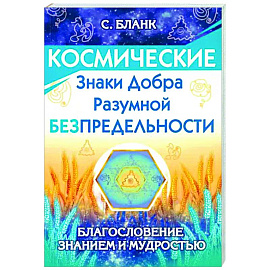 Космические знаки добра Разумной Безпредельности. Благословение Знанием и Мудростью