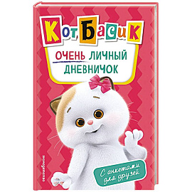 Кот Басик. Очень личный дневничок