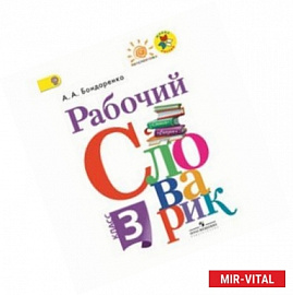 Рабочий словарик 3 класс ФГОС
