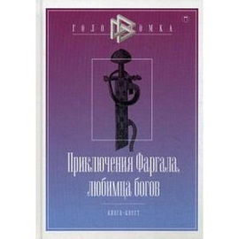 Приключения Фаргала, любимца богов