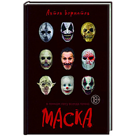 Маска