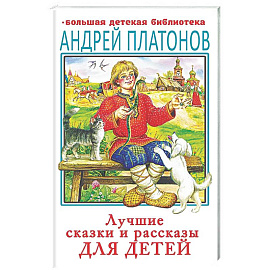Лучшие сказки и рассказы для детей