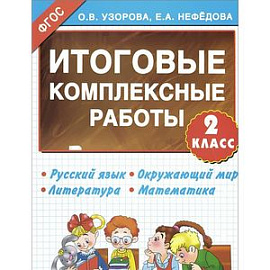 Русский язык. Окружающий мир. Литература. Математика. 2 класс. Итоговые комплексные работы